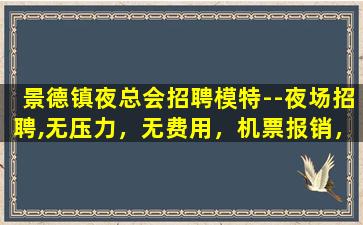 天津夜场招聘